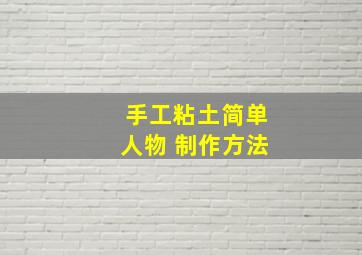 手工粘土简单人物 制作方法